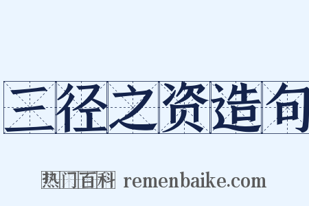 三径之资造句是什么意思的图片